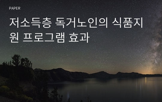 저소득층 독거노인의 식품지원 프로그램 효과