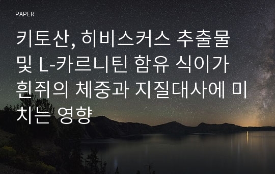 키토산, 히비스커스 추출물 및 L-카르니틴 함유 식이가 흰쥐의 체중과 지질대사에 미치는 영향