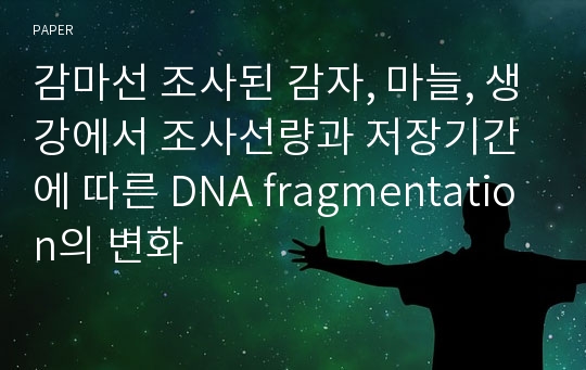 감마선 조사된 감자, 마늘, 생강에서 조사선량과 저장기간에 따른 DNA fragmentation의 변화