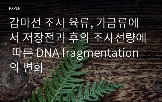 감마선 조사 육류, 가금류에서 저장전과 후의 조사선량에 따른 DNA fragmentation의 변화