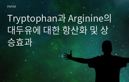 Tryptophan과 Arginine의 대두유에 대한 항산화 및 상승효과