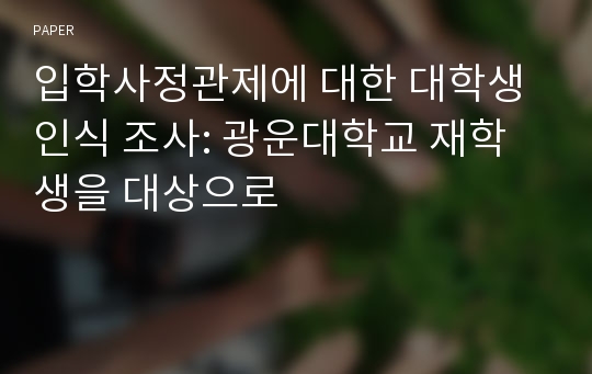 입학사정관제에 대한 대학생 인식 조사: 광운대학교 재학생을 대상으로