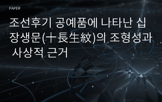 조선후기 공예품에 나타난 십장생문(十長生紋)의 조형성과 사상적 근거