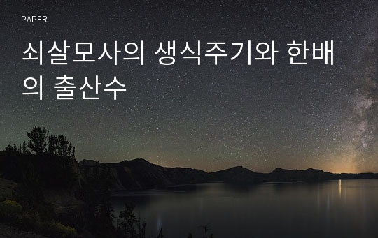 쇠살모사의 생식주기와 한배의 출산수