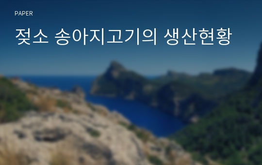 젖소 송아지고기의 생산현황