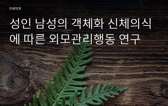 성인 남성의 객체화 신체의식에 따른 외모관리행동 연구