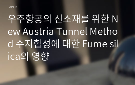 우주항공의 신소재를 위한 New Austria Tunnel Method 수지합성에 대한 Fume silica의 영향