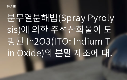 분무열분해법(Spray Pyrolysis)에 의한 주석산화물이 도핑된 In2O3(ITO: Indium Tin Oxide)의 분말 제조에 대한 연구