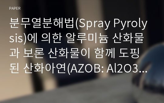 분무열분해법(Spray Pyrolysis)에 의한 알루미늄 산화물과 보론 산화물이 함께 도핑된 산화아연(AZOB: Al2O3 and B2O3 Co-doped Zinc Oxide)의 분말 제조에 대한 연구