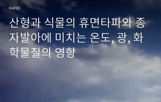 산형과 식물의 휴면타파와 종자발아에 미치는 온도, 광, 화학물질의 영향