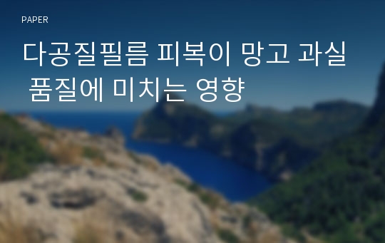 다공질필름 피복이 망고 과실 품질에 미치는 영향