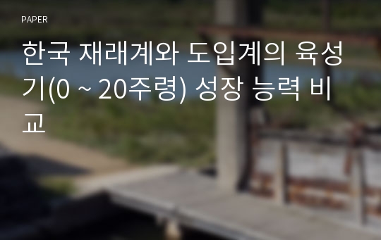 한국 재래계와 도입계의 육성기(0 ~ 20주령) 성장 능력 비교