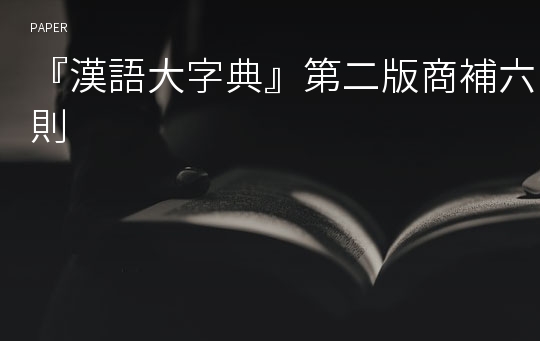 『漢語大字典』第二版商補六則