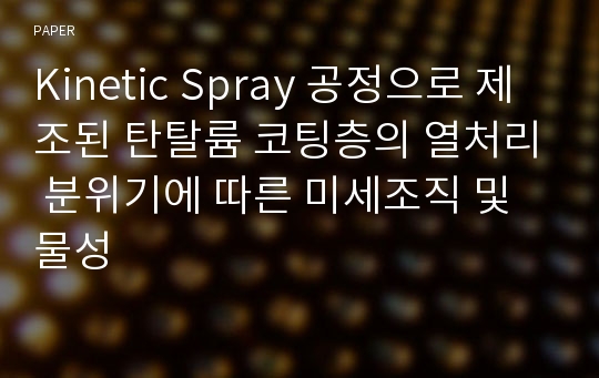 Kinetic Spray 공정으로 제조된 탄탈륨 코팅층의 열처리 분위기에 따른 미세조직 및 물성