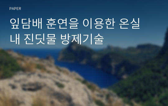 잎담배 훈연을 이용한 온실 내 진딧물 방제기술