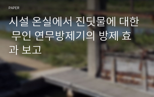 시설 온실에서 진딧물에 대한 무인 연무방제기의 방제 효과 보고