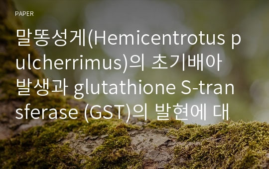 말똥성게(Hemicentrotus pulcherrimus)의 초기배아 발생과 glutathione S-transferase (GST)의 발현에 대한 bisphenol A의 영향