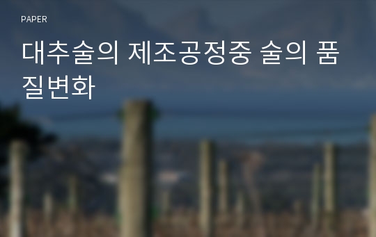 대추술의 제조공정중 술의 품질변화