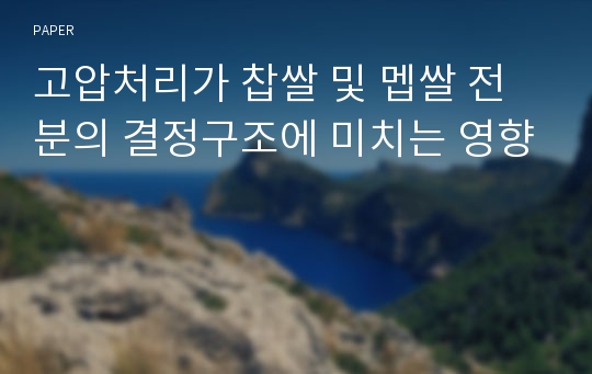 고압처리가 찹쌀 및 멥쌀 전분의 결정구조에 미치는 영향