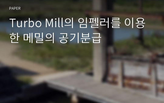 Turbo Mill의 임펠러를 이용한 메밀의 공기분급