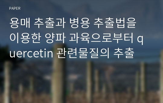 용매 추출과 병용 추출법을 이용한 양파 과육으로부터 quercetin 관련물질의 추출