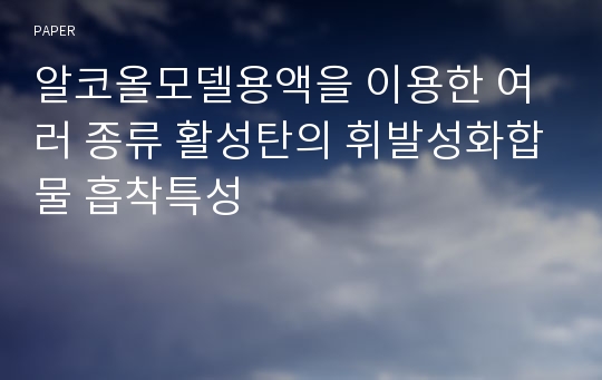 알코올모델용액을 이용한 여러 종류 활성탄의 휘발성화합물 흡착특성