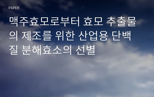 맥주효모로부터 효모 추출물의 제조를 위한 산업용 단백질 분해효소의 선별