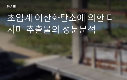 초임계 이산화탄소에 의한 다시마 추출물의 성분분석