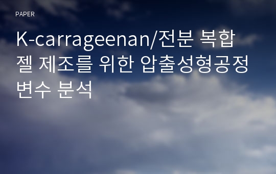 K-carrageenan/전분 복합젤 제조를 위한 압출성형공정변수 분석