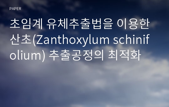 초임계 유체추출법을 이용한 산초(Zanthoxylum schinifolium) 추출공정의 최적화