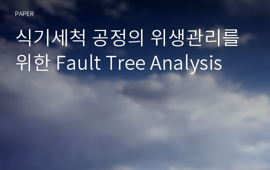 식기세척 공정의 위생관리를 위한 Fault Tree Analysis