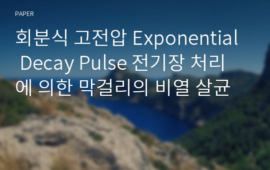 회분식 고전압 Exponential Decay Pulse 전기장 처리에 의한 막걸리의 비열 살균