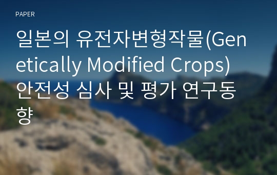 일본의 유전자변형작물(Genetically Modified Crops) 안전성 심사 및 평가 연구동향