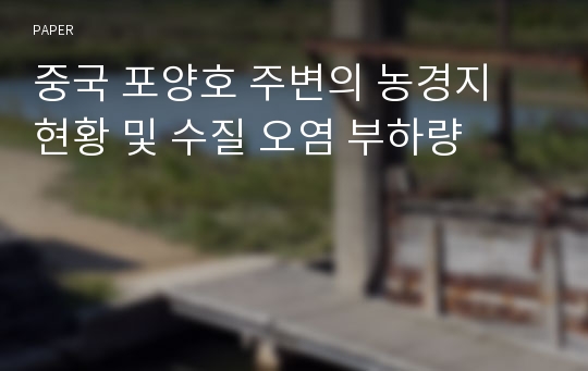 중국 포양호 주변의 농경지 현황 및 수질 오염 부하량