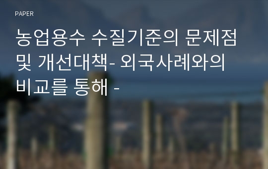 농업용수 수질기준의 문제점 및 개선대책- 외국사례와의 비교를 통해 -