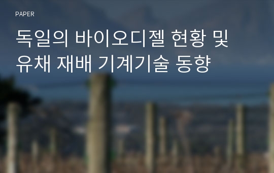 독일의 바이오디젤 현황 및 유채 재배 기계기술 동향