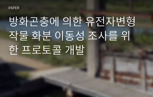 방화곤충에 의한 유전자변형 작물 화분 이동성 조사를 위한 프로토콜 개발