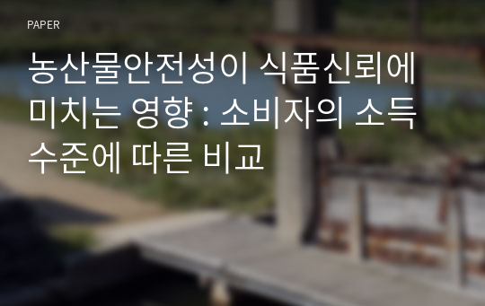 농산물안전성이 식품신뢰에 미치는 영향 : 소비자의 소득수준에 따른 비교