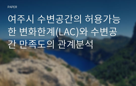 여주시 수변공간의 허용가능한 변화한계(LAC)와 수변공간 만족도의 관계분석