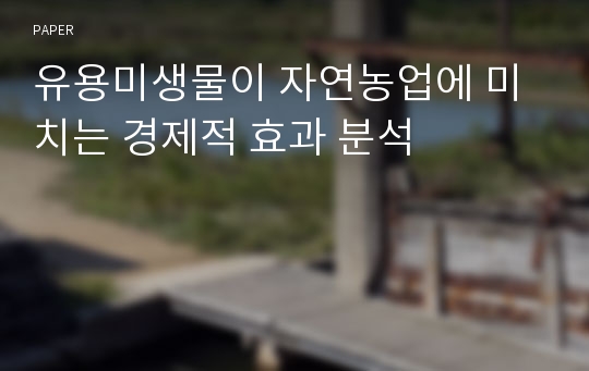 유용미생물이 자연농업에 미치는 경제적 효과 분석