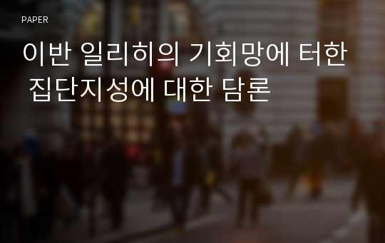 이반 일리히의 기회망에 터한 집단지성에 대한 담론