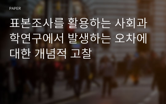 표본조사를 활용하는 사회과학연구에서 발생하는 오차에 대한 개념적 고찰