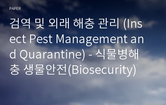 검역 및 외래 해충 관리 (Insect Pest Management and Quarantine) - 식물병해충 생물안전(Biosecurity) 및 위기관리 (Emergency Management) 현황 및 전망 -