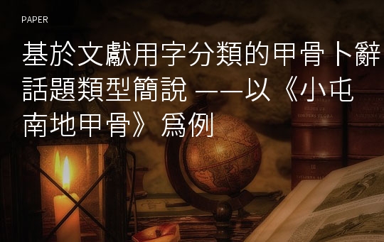 基於文獻用字分類的甲骨卜辭話題類型簡說 ——以《小屯南地甲骨》爲例