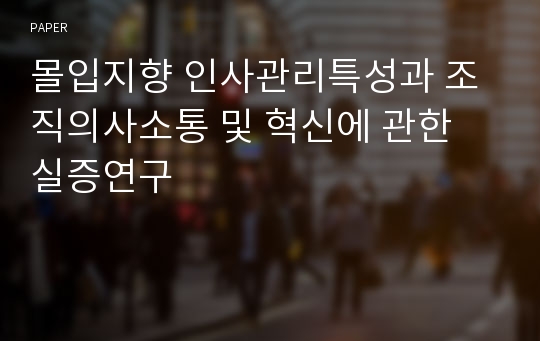 몰입지향 인사관리특성과 조직의사소통 및 혁신에 관한 실증연구