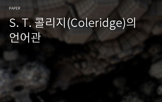 S. T. 콜리지(Coleridge)의 언어관