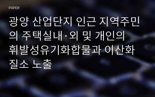 광양 산업단지 인근 지역주민의 주택실내·외 및 개인의 휘발성유기화합물과 이산화질소 노출