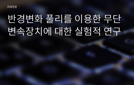 반경변화 풀리를 이용한 무단변속장치에 대한 실험적 연구