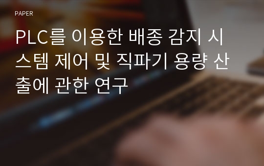 PLC를 이용한 배종 감지 시스템 제어 및 직파기 용량 산출에 관한 연구