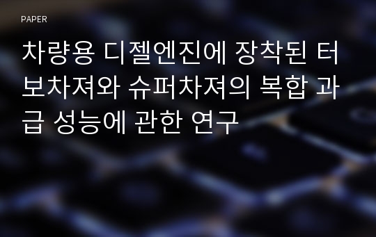 차량용 디젤엔진에 장착된 터보차져와 슈퍼차져의 복합 과급 성능에 관한 연구